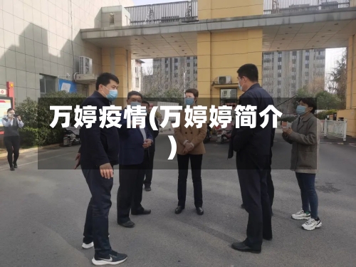 万婷疫情(万婷婷简介)-第1张图片