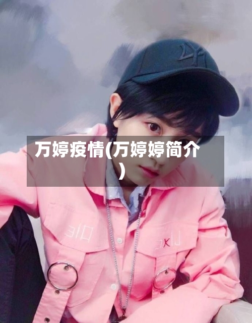 万婷疫情(万婷婷简介)-第2张图片