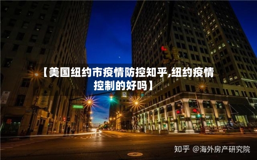 【美国纽约市疫情防控知乎,纽约疫情控制的好吗】-第1张图片