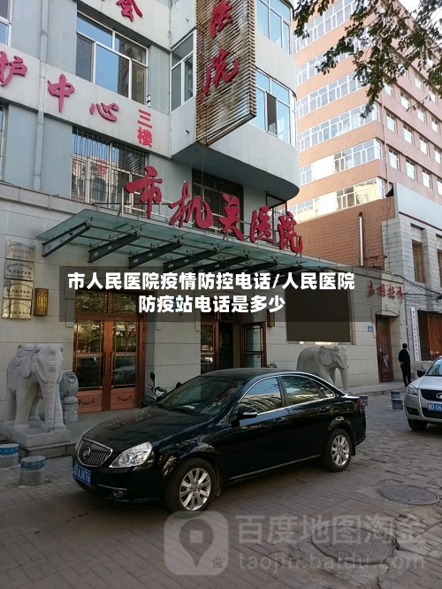 市人民医院疫情防控电话/人民医院防疫站电话是多少-第2张图片