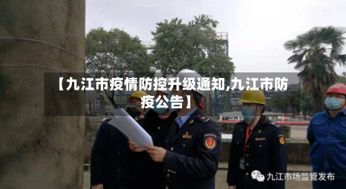 【九江市疫情防控升级通知,九江市防疫公告】-第1张图片