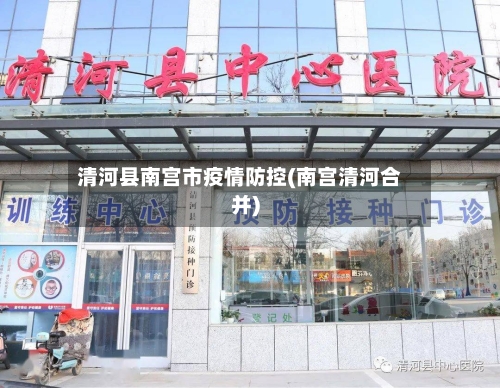 清河县南宫市疫情防控(南宫清河合并)-第3张图片