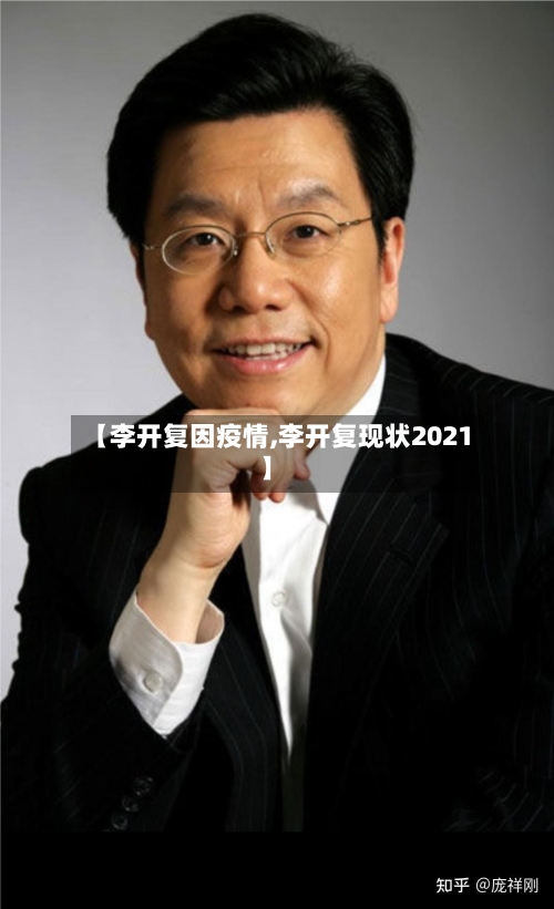 【李开复因疫情,李开复现状2021】-第1张图片