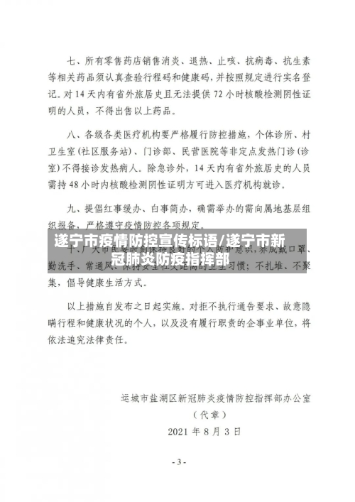 遂宁市疫情防控宣传标语/遂宁市新冠肺炎防疫指挥部-第1张图片