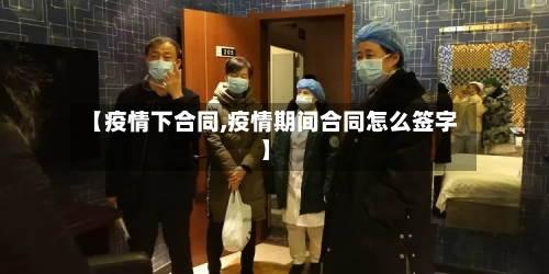 【疫情下合同,疫情期间合同怎么签字】-第2张图片