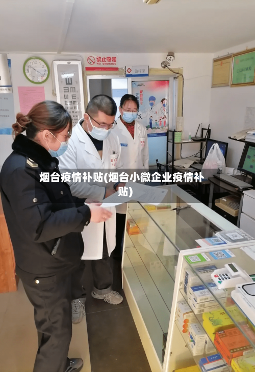 烟台疫情补贴(烟台小微企业疫情补贴)-第2张图片