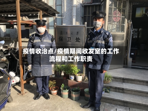 疫情收治点/疫情期间收发室的工作流程和工作职责-第1张图片