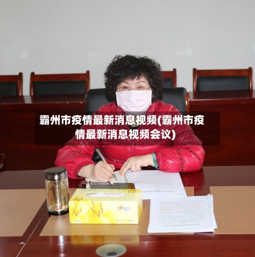 霸州市疫情最新消息视频(霸州市疫情最新消息视频会议)-第1张图片