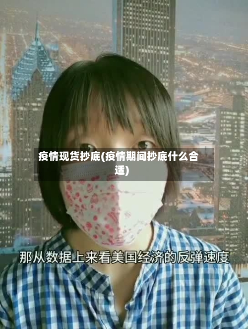 疫情现货抄底(疫情期间抄底什么合适)-第1张图片