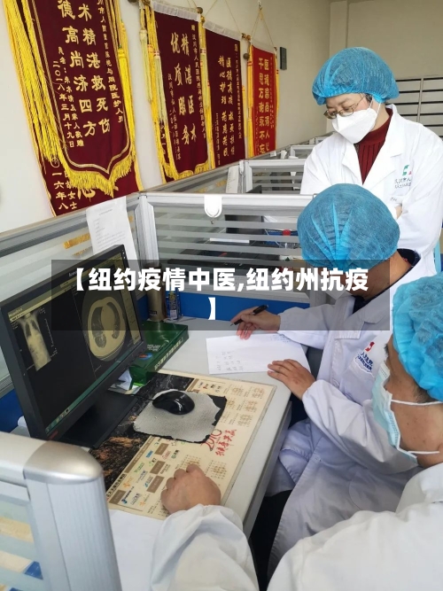 【纽约疫情中医,纽约州抗疫】-第2张图片