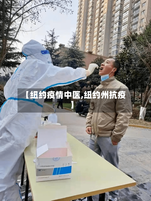 【纽约疫情中医,纽约州抗疫】-第1张图片