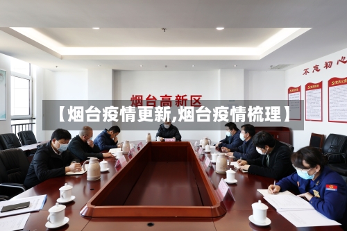 【烟台疫情更新,烟台疫情梳理】-第1张图片