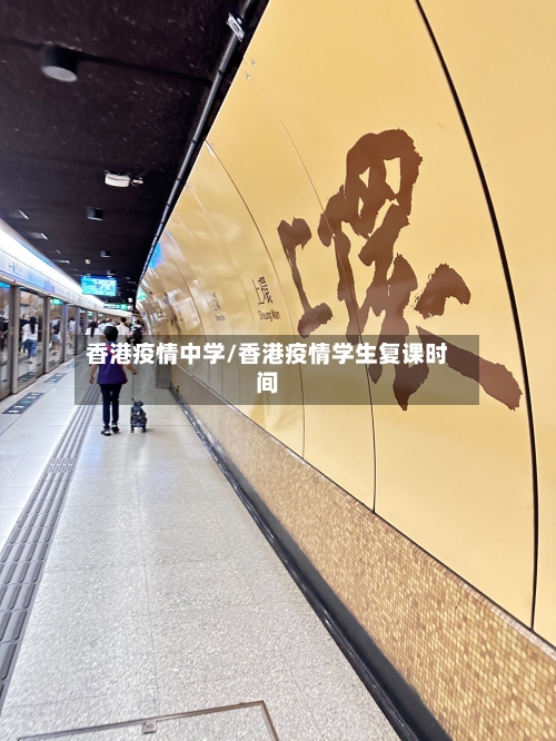 香港疫情中学/香港疫情学生复课时间-第3张图片