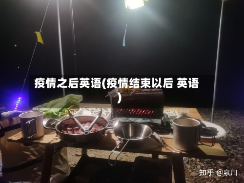 疫情之后英语(疫情结束以后 英语)-第1张图片