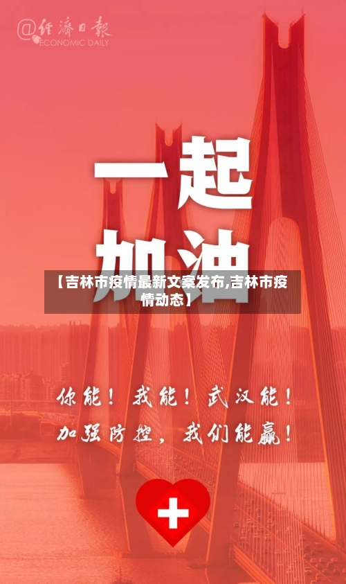【吉林市疫情最新文案发布,吉林市疫情动态】-第1张图片