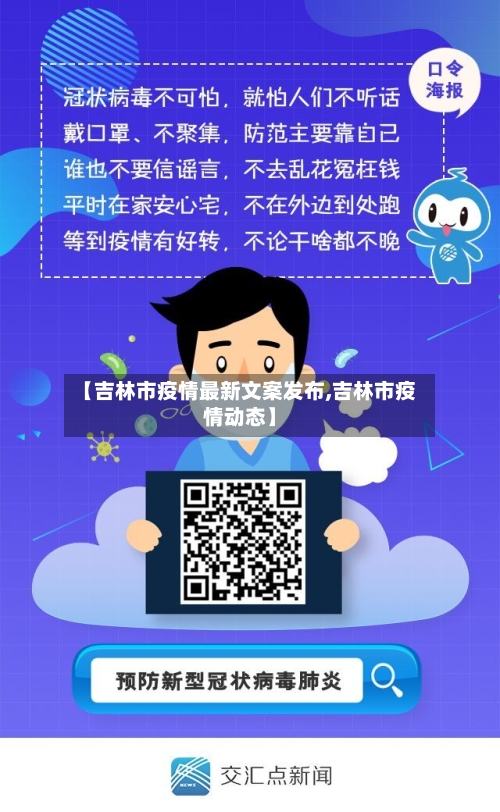 【吉林市疫情最新文案发布,吉林市疫情动态】-第2张图片