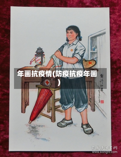 年画抗疫情(防疫抗疫年画)-第3张图片
