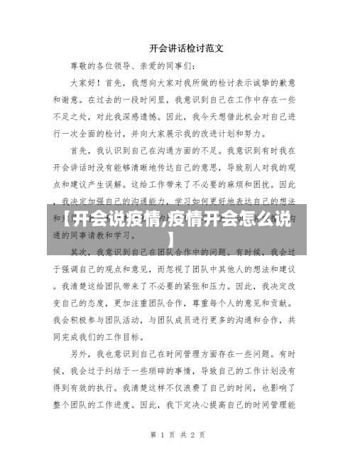【开会说疫情,疫情开会怎么说】-第1张图片