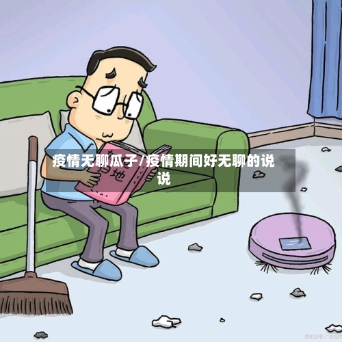 疫情无聊瓜子/疫情期间好无聊的说说-第1张图片