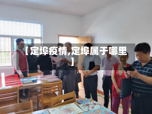 【定埠疫情,定埠属于哪里】-第2张图片