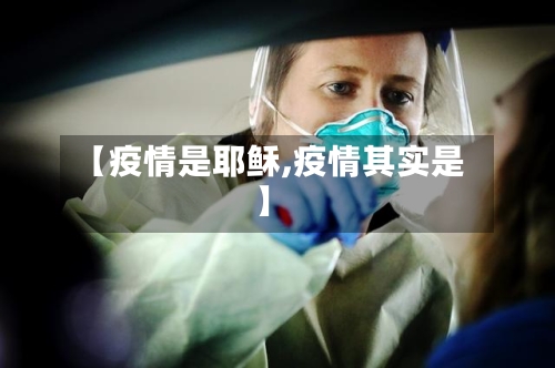 【疫情是耶稣,疫情其实是】-第3张图片