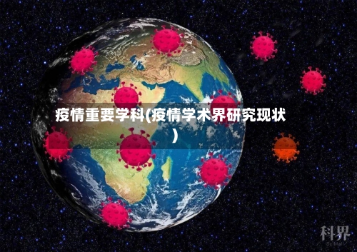 疫情重要学科(疫情学术界研究现状)-第2张图片