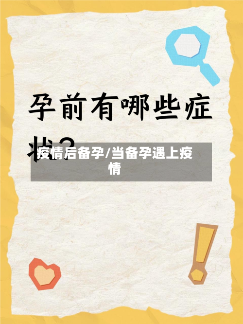 疫情后备孕/当备孕遇上疫情-第3张图片