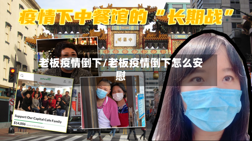 老板疫情倒下/老板疫情倒下怎么安慰-第2张图片