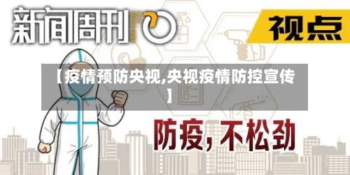 【疫情预防央视,央视疫情防控宣传】-第1张图片