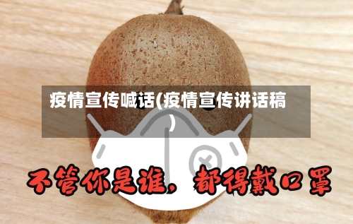 疫情宣传喊话(疫情宣传讲话稿)-第1张图片