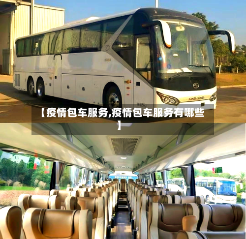 【疫情包车服务,疫情包车服务有哪些】-第2张图片