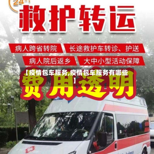 【疫情包车服务,疫情包车服务有哪些】-第3张图片