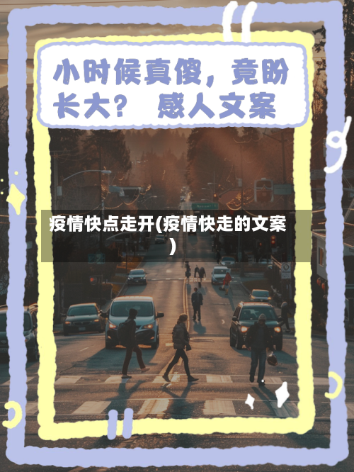 疫情快点走开(疫情快走的文案)-第2张图片