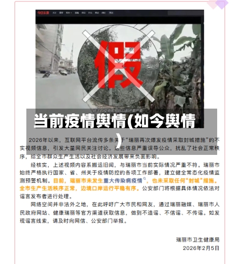 当前疫情舆情(如今舆情)-第3张图片