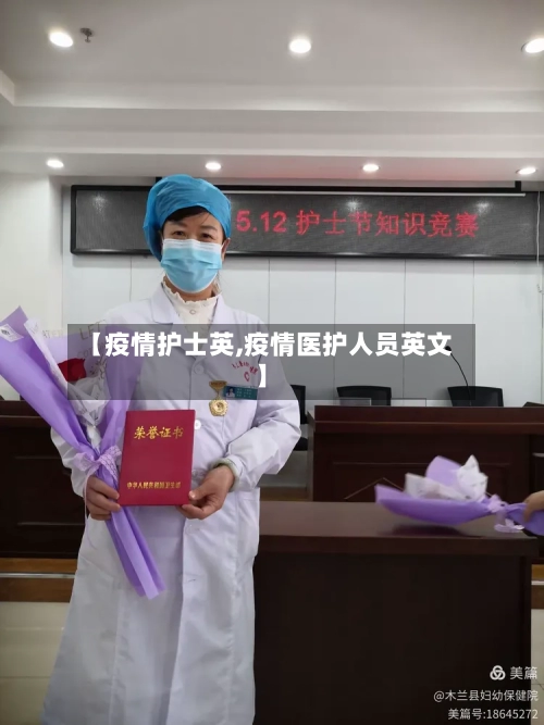【疫情护士英,疫情医护人员英文】-第1张图片