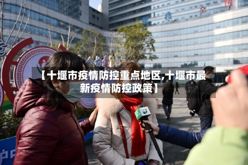 【十堰市疫情防控重点地区,十堰市最新疫情防控政策】-第1张图片