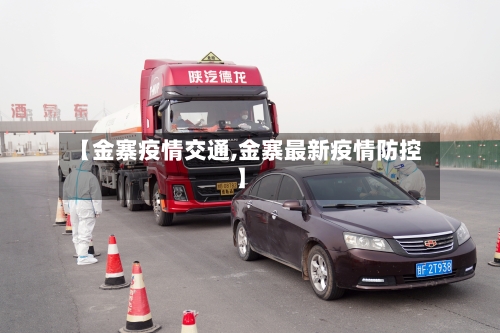 【金寨疫情交通,金寨最新疫情防控】-第1张图片