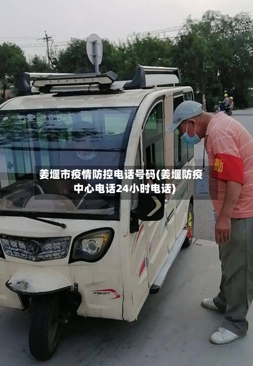 姜堰市疫情防控电话号码(姜堰防疫中心电话24小时电话)-第1张图片