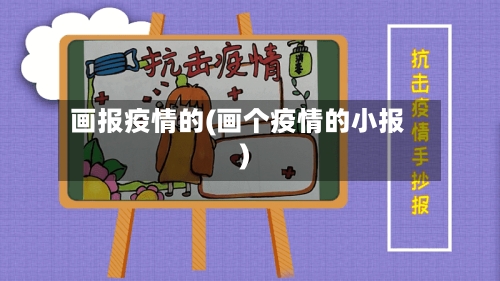 画报疫情的(画个疫情的小报)-第1张图片