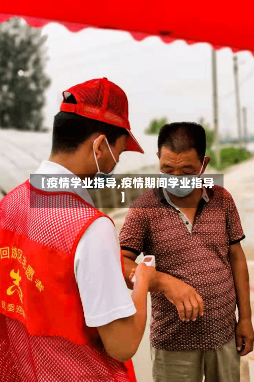 【疫情学业指导,疫情期间学业指导】-第3张图片