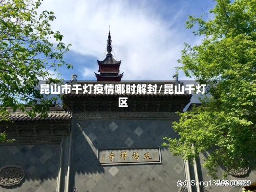 昆山市千灯疫情哪时解封/昆山千灯区-第2张图片