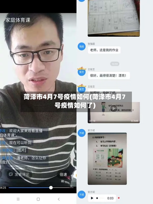 菏泽市4月7号疫情如何(菏泽市4月7号疫情如何了)-第2张图片