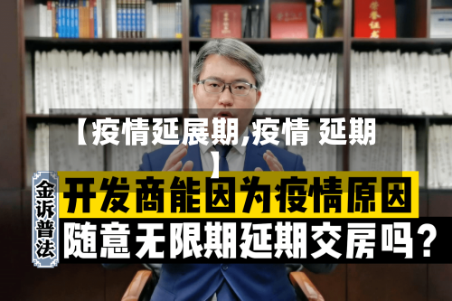 【疫情延展期,疫情 延期】-第2张图片