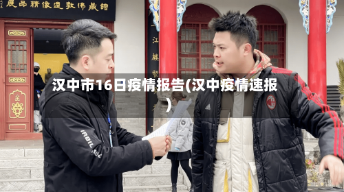 汉中市16日疫情报告(汉中疫情速报)-第1张图片
