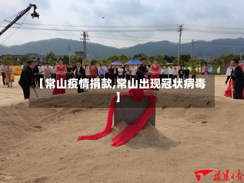 【常山疫情捐款,常山出现冠状病毒】-第2张图片