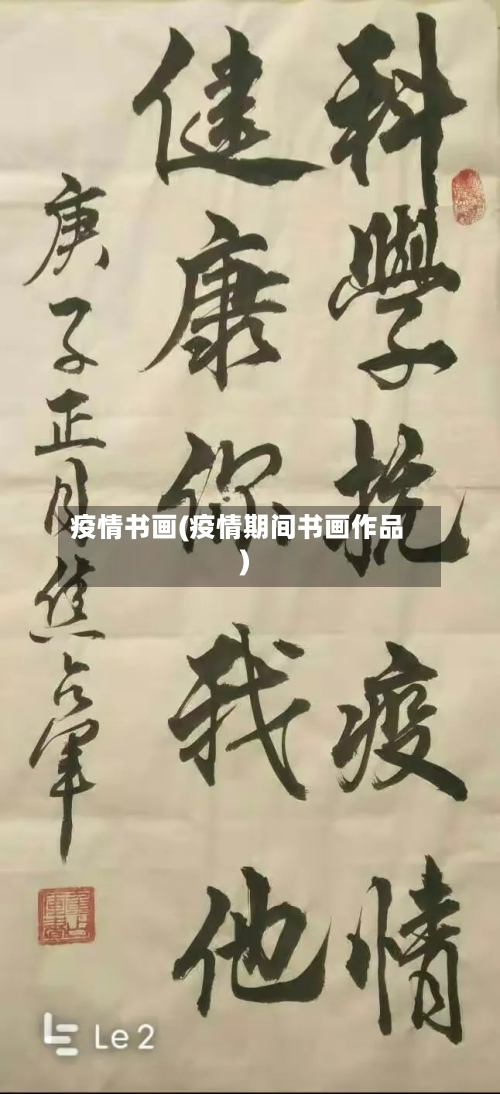 疫情书画(疫情期间书画作品)-第3张图片