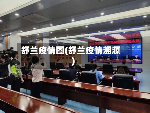 舒兰疫情图(舒兰疫情溯源)-第1张图片