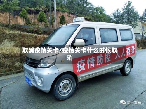 取消疫情关卡/疫情关卡什么时候取消-第1张图片