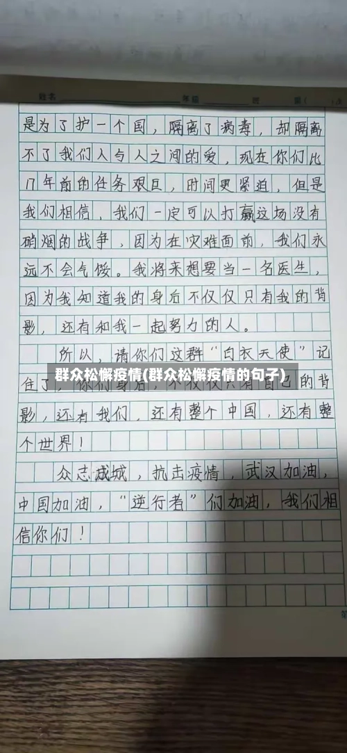 群众松懈疫情(群众松懈疫情的句子)-第2张图片