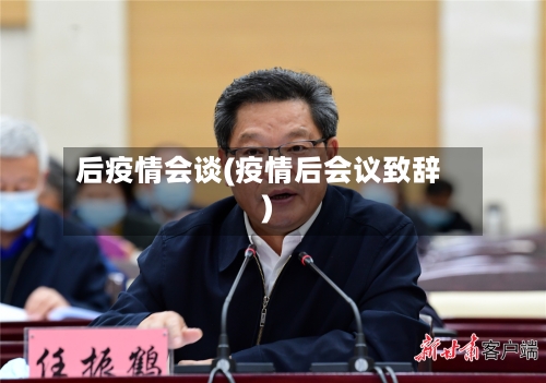 后疫情会谈(疫情后会议致辞)-第1张图片